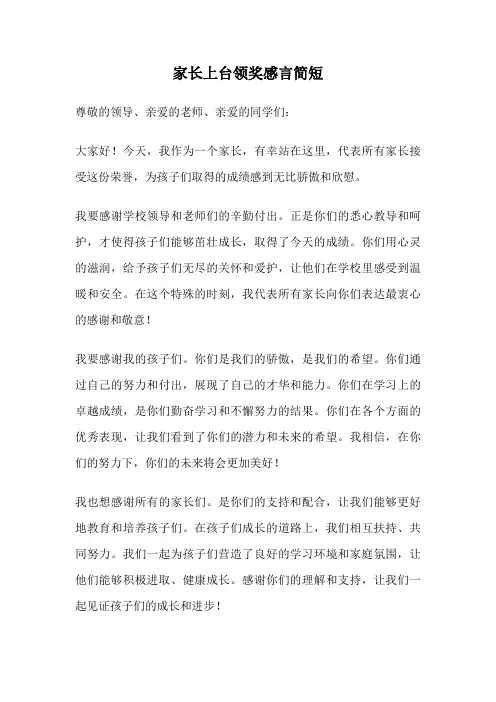 家长上台领奖感言简短
