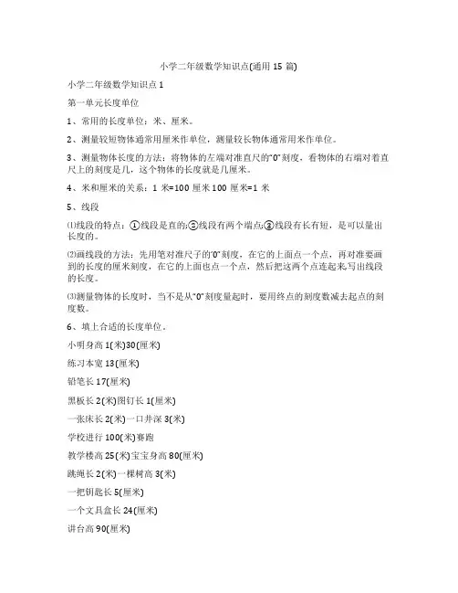 小学二年级数学知识点(通用15篇)