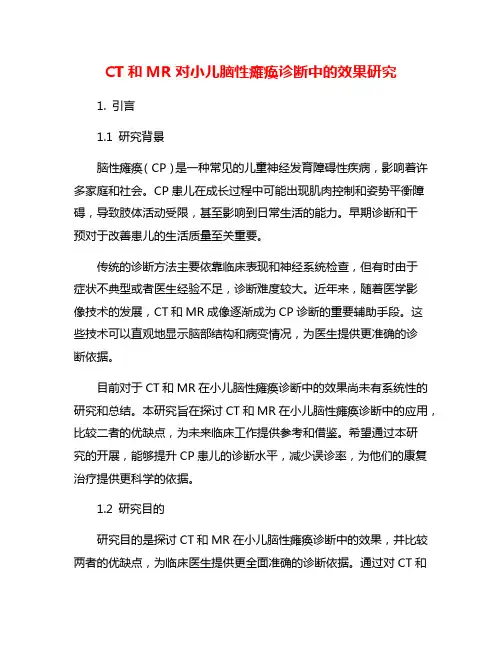 CT和MR对小儿脑性瘫痪诊断中的效果研究
