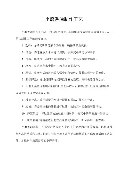 小磨香油制作工艺