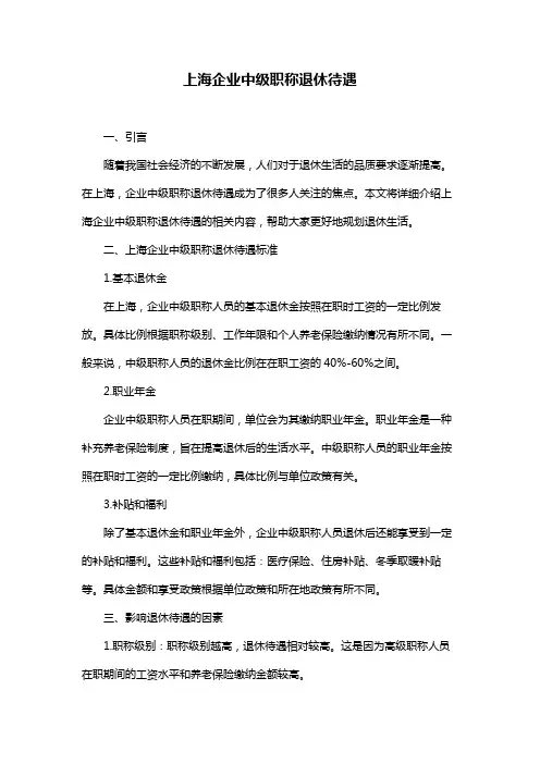 上海企业中级职称退休待遇