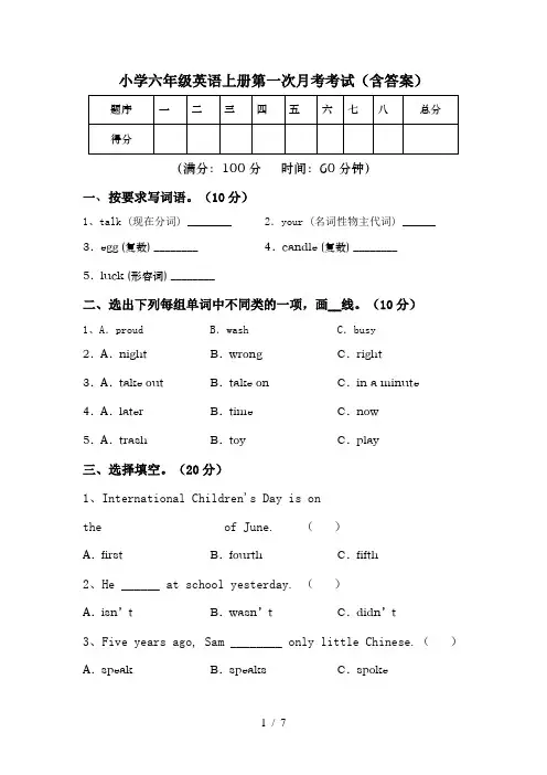 小学六年级英语上册第一次月考考试(含答案)