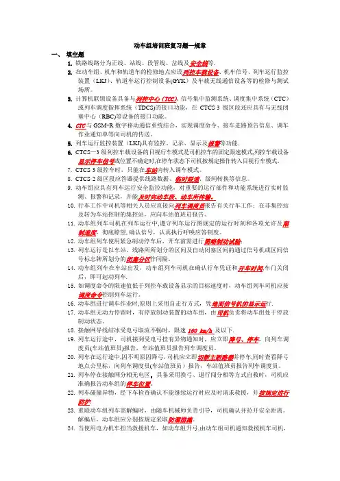动车组培训班复习题---规章