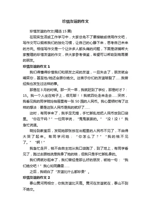 珍惜友谊的作文