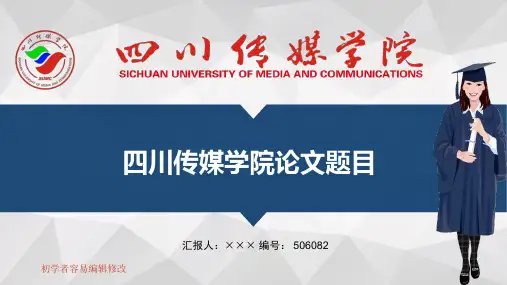 最新四川传媒学院透明校徽可编辑ppt模板下载