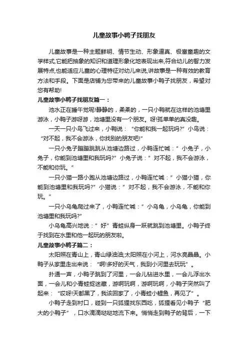儿童故事小鸭子找朋友