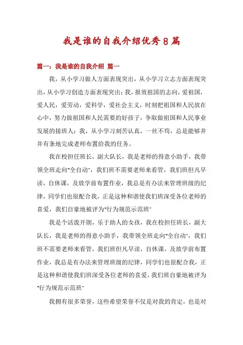我是谁的自我介绍优秀8篇