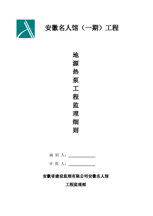 地源热泵工程监理细则