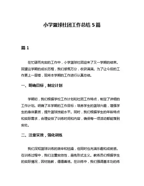 小学篮球社团工作总结5篇