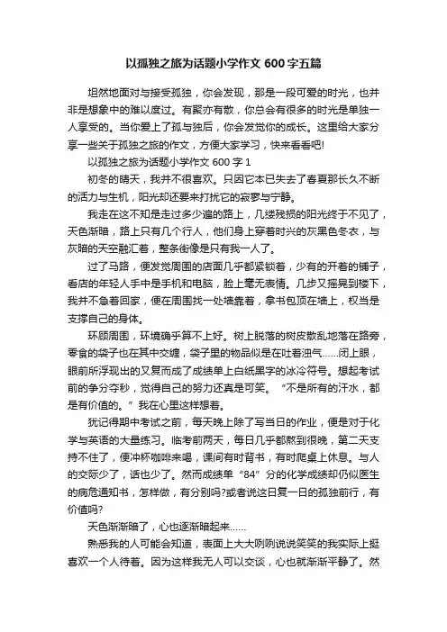 以孤独之旅为话题小学作文600字五篇