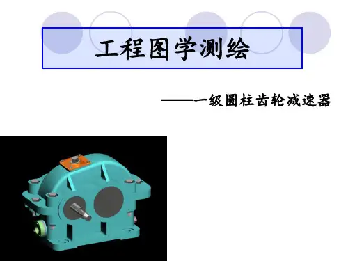 拼画齿轮减速器装配图