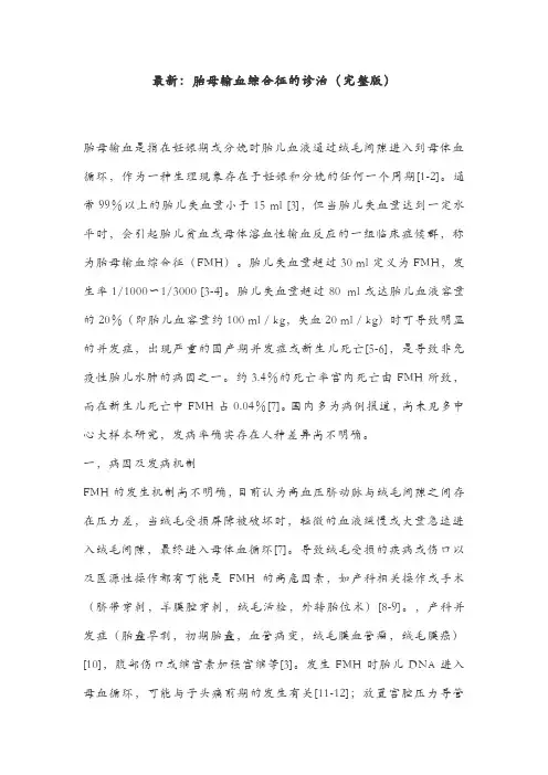最新：胎母输血综合征的诊治(完整版)