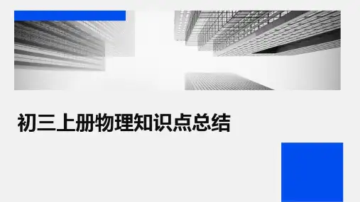 初三上册物理知识点总结PPT