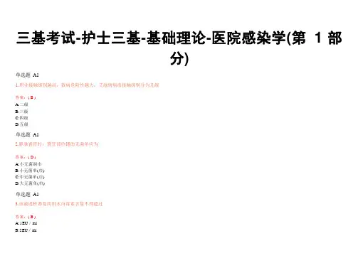 三基考试-护士三基-基础理论-医院感染学(第1部分)