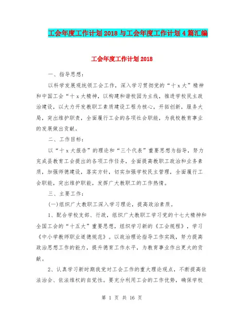 工会年度工作计划2018与工会年度工作计划4篇汇编.doc