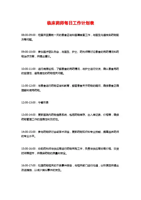 临床药师每日工作计划表