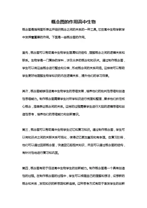概念图的作用高中生物