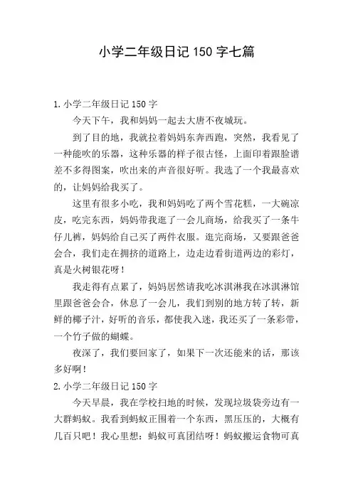 小学二年级日记150字七篇