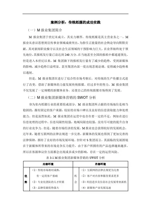 案例分析：传统纸媒的成功实践