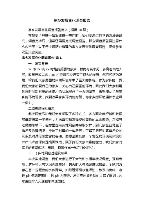 家乡发展变化调查报告范文（通用10篇）