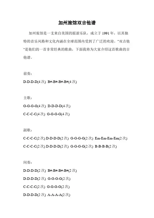 加州旅馆双吉他谱