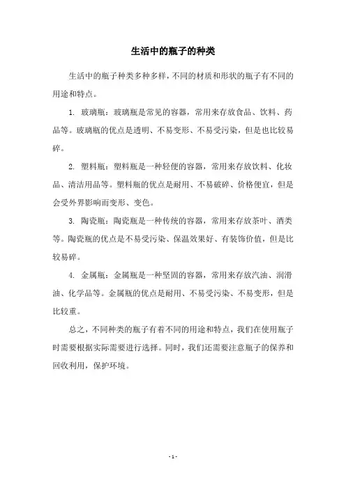 生活中的瓶子的种类