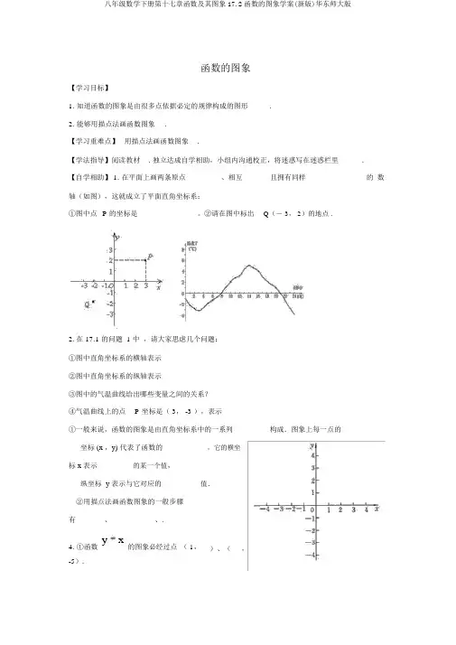 八年级数学下册第十七章函数及其图象17.2函数的图象学案(新版)华东师大版