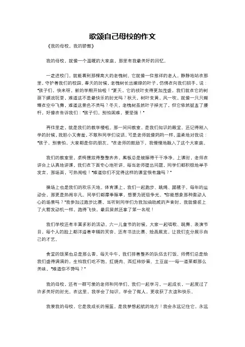 歌颂自己母校的作文