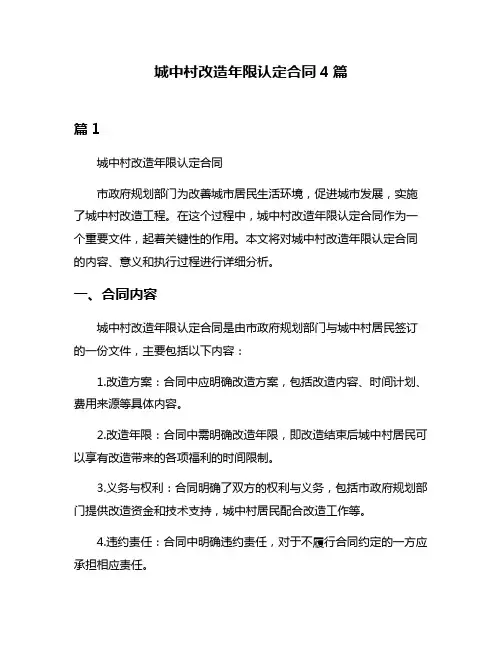 城中村改造年限认定合同4篇