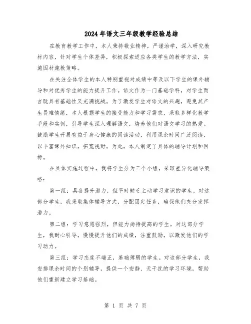 2024年语文三年级教学经验总结（四篇）