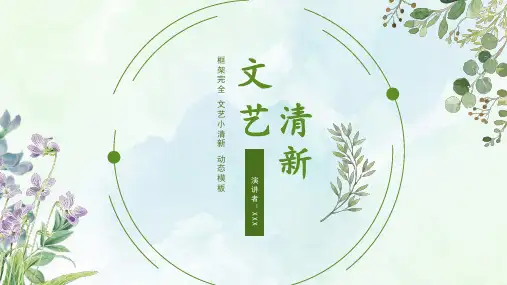 小清新通用PPT演示模板 (1)