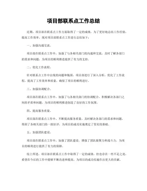 项目部联系点工作总结