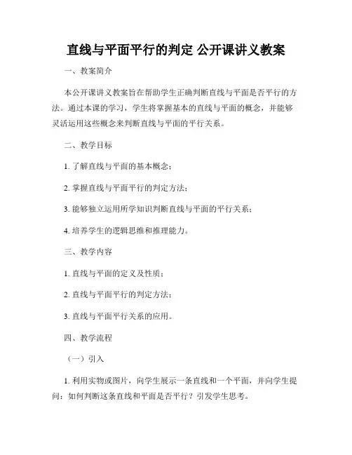 直线与平面平行的判定 公开课讲义教案
