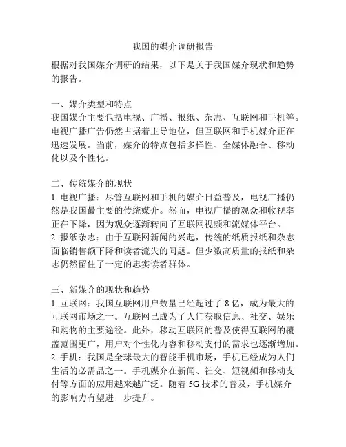 我国的媒介调研报告