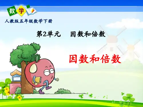 人教版五年级数学下册第二单元《因数和倍数》PPT课件