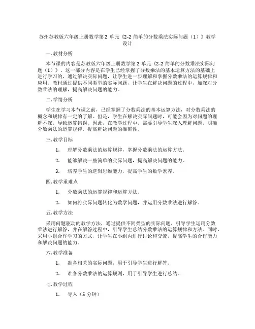 苏州苏教版六年级上册数学第2单元《2-2简单的分数乘法实际问题(1)》教学设计