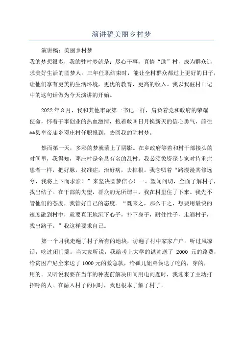 演讲稿美丽乡村梦