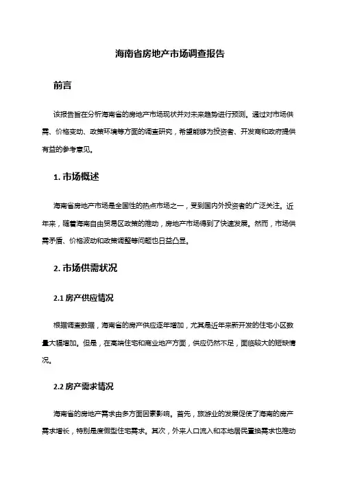 2024年海南省房地产市场调查报告