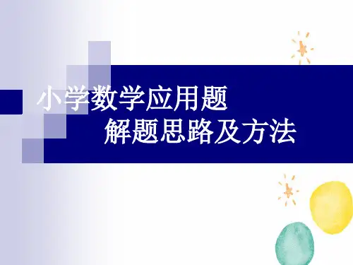 小学数学应用题解题思路及方法新
