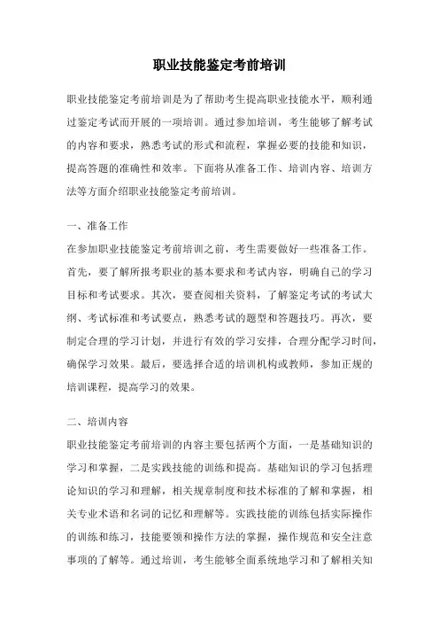 职业技能鉴定考前培训