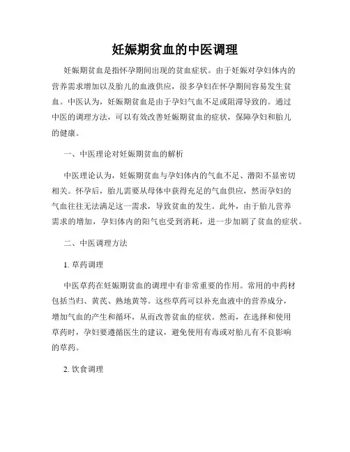 妊娠期贫血的中医调理