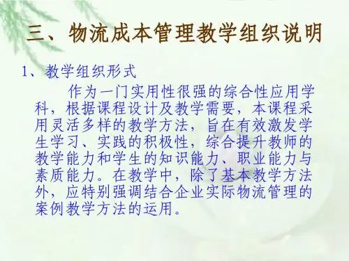 物流成本管理说课