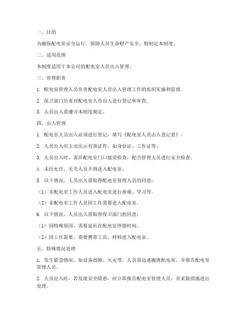 配电室人员出入管理制度