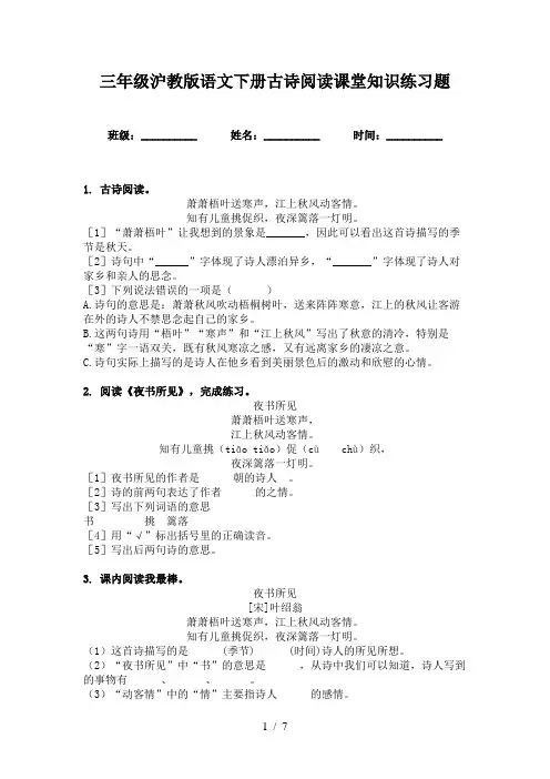 三年级沪教版语文下册古诗阅读课堂知识练习题