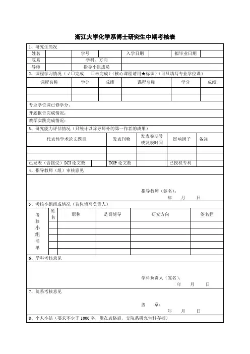 浙江大学化学系博士研究生中期考核表