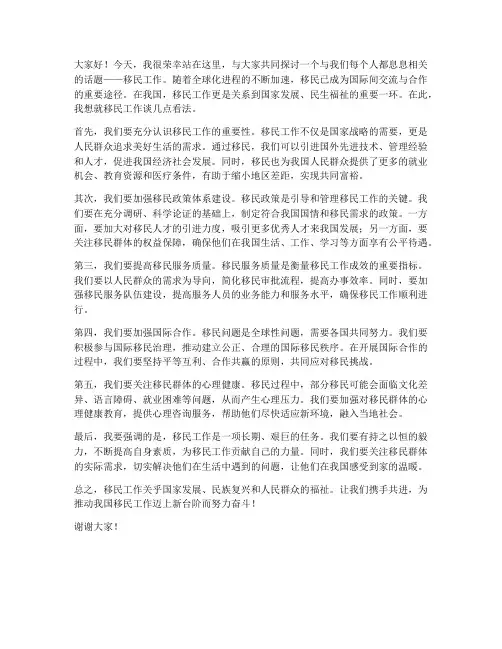 关于移民工作的发言稿范文