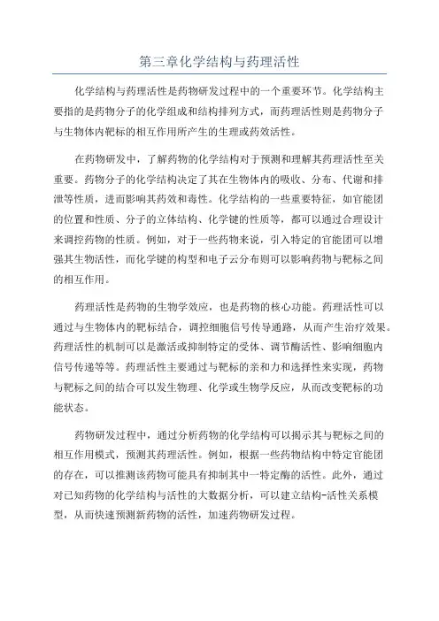 第三章化学结构与药理活性