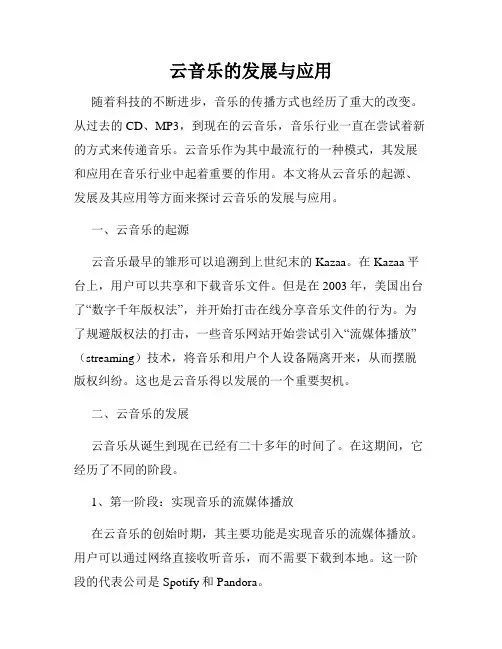 云音乐的发展与应用