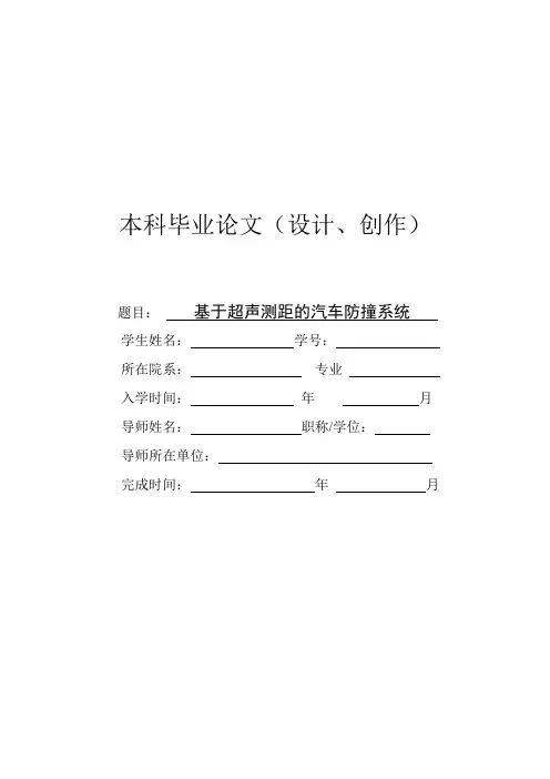 基于超声测距的汽车防撞系统本科毕业论文