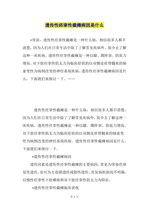 遗传性痉挛性截瘫病因是什么
